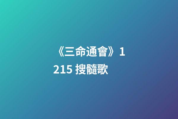 《三命通會》12.15 搜髓歌